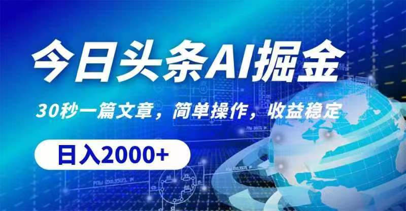 （11315期）今日头条AI掘金，30秒一篇文章，无脑操作，日入2000+_菜菜笔记