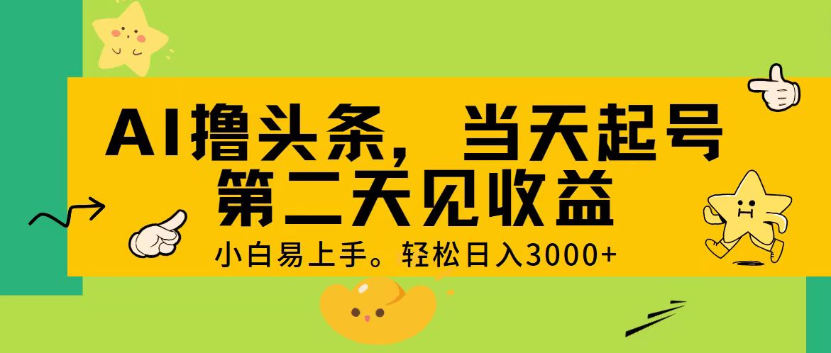 （11314期） AI撸头条，轻松日入3000+，当天起号，第二天见收益。_菜菜笔记