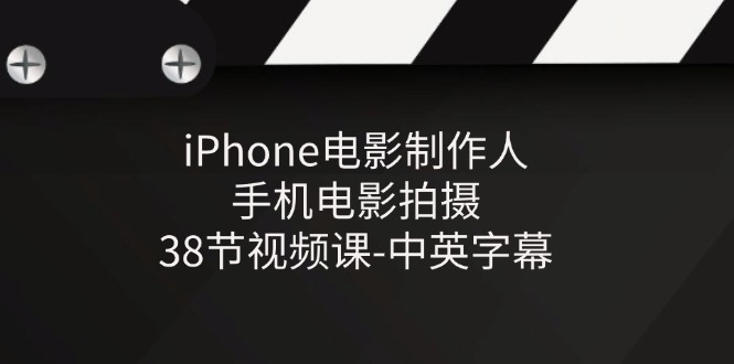 （11321期）iPhone电影制作人-手机电影拍摄-38节视频课-中英字幕_菜菜笔记