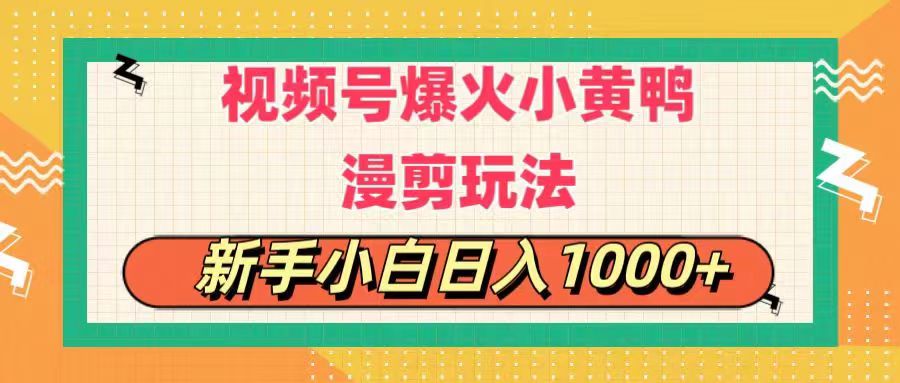 （11313期）视频号爆火小黄鸭搞笑漫剪玩法，每日1小时，新手小白日入1000+_菜菜笔记