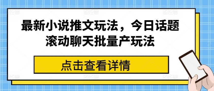 最新小说推文玩法，今日话题滚动聊天批量产玩法_菜菜笔记