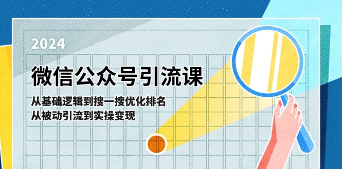 微信公众号实操引流课：从基础逻辑到搜一搜优化排名，从被动引流到实操变现_菜菜笔记