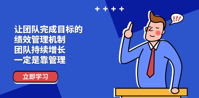 （11325期）让团队-完成目标的 绩效管理机制，团队持续增长，一定是靠管理_菜菜笔记