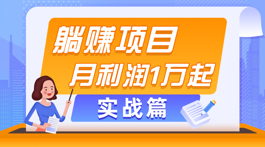 （11322期）躺赚副业项目，月利润1万起，当天见收益，实战篇_菜菜笔记