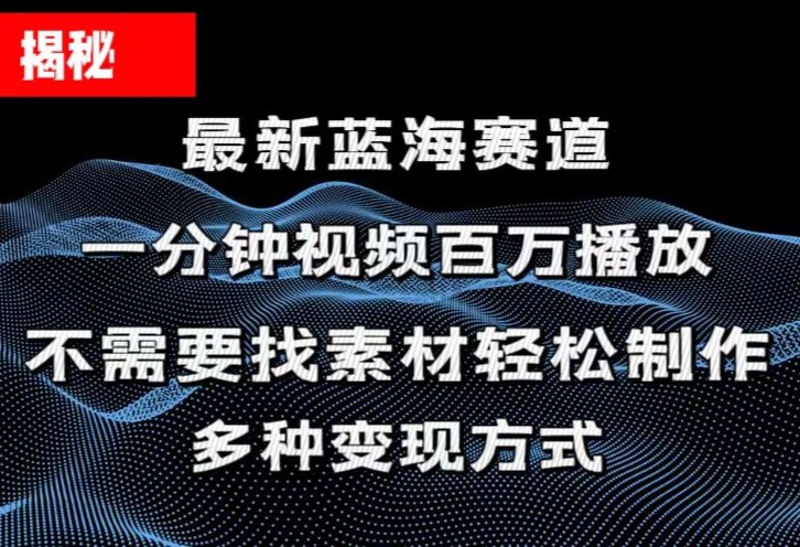 （11326期）揭秘！一分钟教你做百万播放量视频，条条爆款，各大平台自然流，轻松月…_菜菜笔记