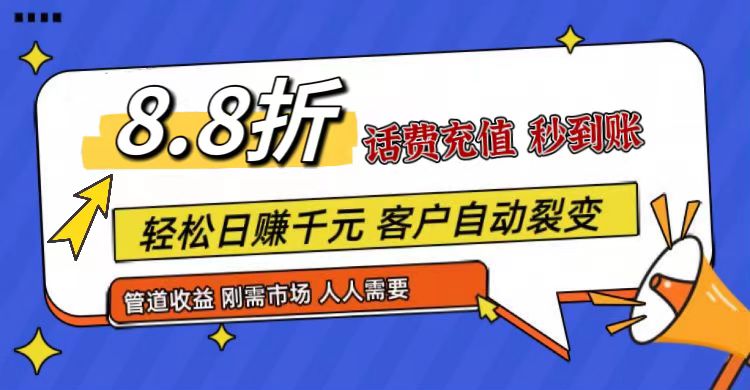 王炸项目刚出，88折话费快充，人人需要，市场庞大，推广轻松，补贴丰厚，话费分润…_菜菜笔记