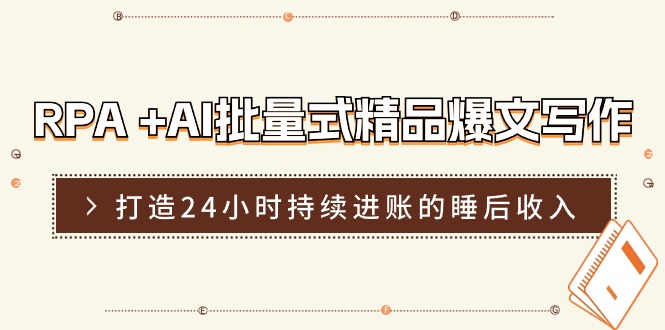 （11327期）RPA +AI批量式 精品爆文写作  日更实操营，打造24小时持续进账的睡后收入_菜菜笔记