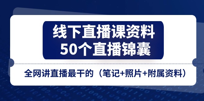 线下直播课资料、50个直播锦囊，全网讲直播最干的（笔记+照片+附属资料）_菜菜笔记