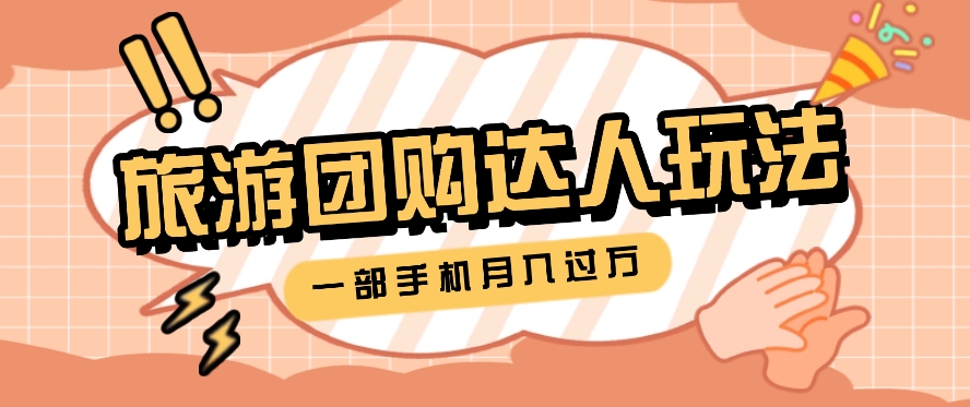 旅行团购达人玩法，10W+素材一键操作，只需要一部手机就能月入过万！_菜菜笔记
