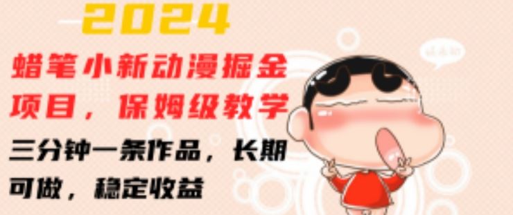 2024蜡笔小新动漫掘金项目，保姆级教学，三分钟一条作品，长期可做，稳定收益 【揭秘】_菜菜笔记