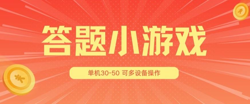答题小游戏项目3.0 ，单机30-50，可多设备放大操作_菜菜笔记