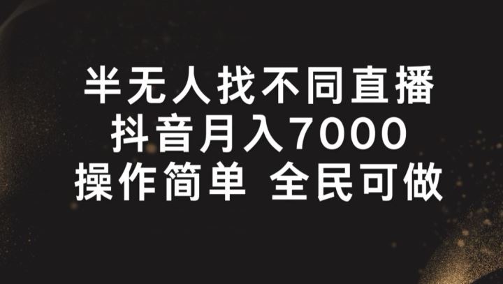 半无人找不同直播，月入7000+，操作简单 全民可做【揭秘】_菜菜笔记