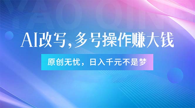 （11329期）头条新玩法：全自动AI指令改写，多账号操作，原创无忧！日赚1000+_菜菜笔记