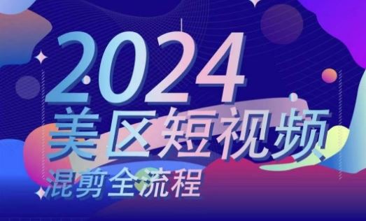 美区短视频混剪全流程，​掌握美区混剪搬运实操知识，掌握美区混剪逻辑知识_菜菜笔记