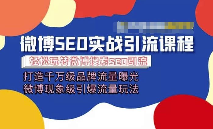 微博引流培训课程「打造千万级流量曝光 现象级引爆流量玩法」全方位带你玩转微博营销_菜菜笔记