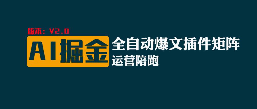 全网独家（AI爆文插件矩阵），自动AI改写爆文，多平台矩阵发布，轻松月入10000+_菜菜笔记