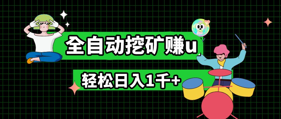 最新挂机项目，全自动挖矿赚u，小白宝妈无脑操作，轻松日入1千+_菜菜笔记