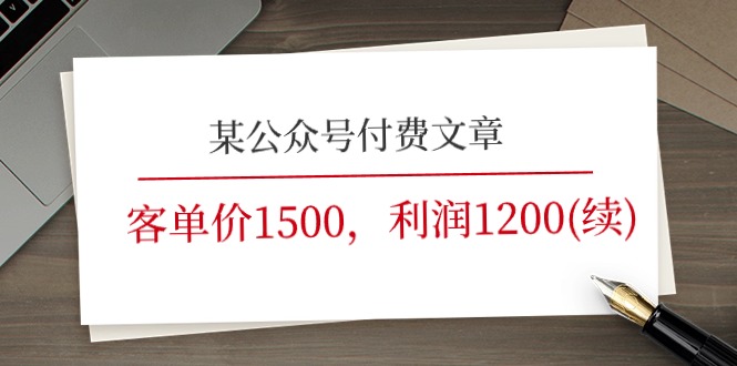 （11336期）某公众号付费文章《客单价1500，利润1200(续)》市场几乎可以说是空白的_菜菜笔记