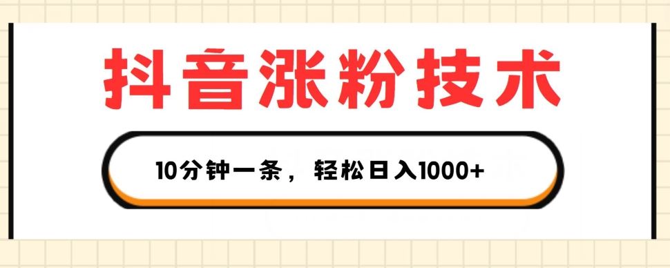 抖音涨粉技术，1个视频涨500粉，10分钟一个，3种变现方式，轻松日入1K+【揭秘】_菜菜笔记