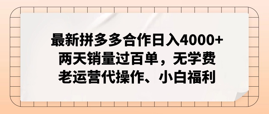 （11343期）最新拼多多合作日入4000+两天销量过百单，无学费、老运营代操作、小白福利_菜菜笔记