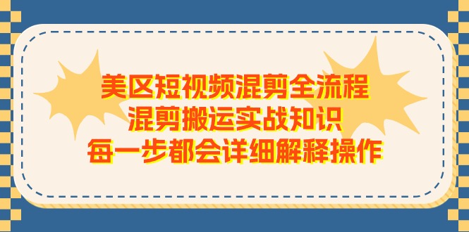 美区短视频混剪全流程，混剪搬运实战知识，每一步都会详细解释操作_菜菜笔记