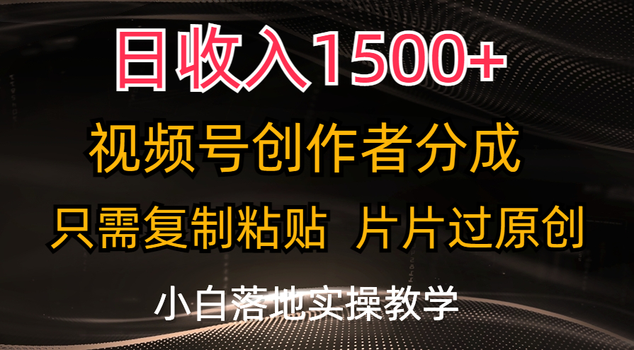 （11339期）日收入1500+，视频号创作者分成，只需复制粘贴，片片过原创，小白也可…_菜菜笔记