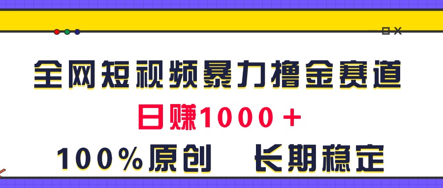 （11341期）全网短视频暴力撸金赛道，日入1000＋！原创玩法，长期稳定_菜菜笔记
