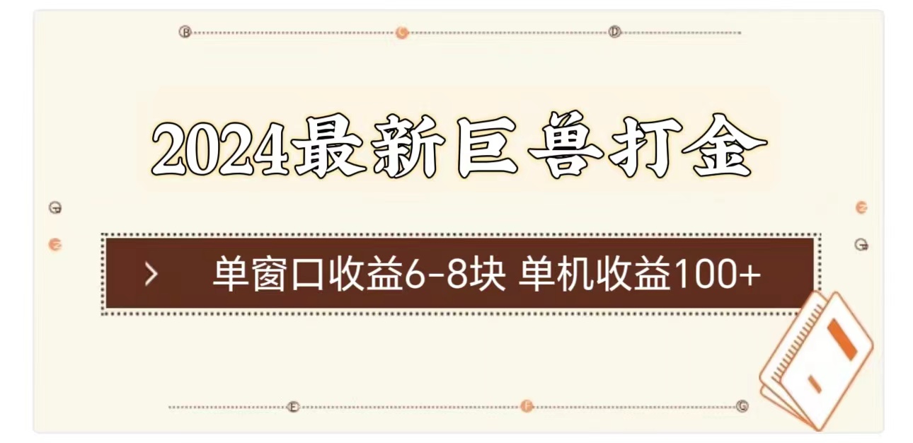 （11340期）2024最新巨兽打金 单窗口收益6-8块单机收益100+_菜菜笔记