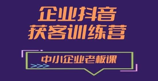 企业抖音营销获客增长训练营，中小企业老板必修课_菜菜笔记