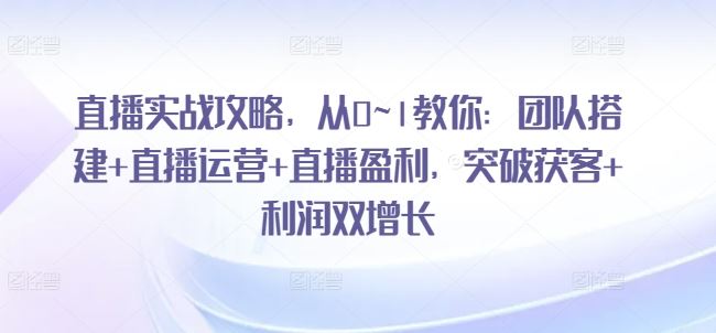 直播实战攻略，​从0~1教你：团队搭建+直播运营+直播盈利，突破获客+利润双增长_菜菜笔记