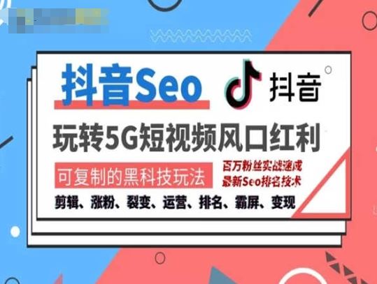 抖音SEO引流培训课程-抓住抖音风口，实现搜索排名，获取精准流量，快速成交变现_菜菜笔记