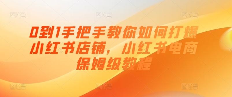 0到1手把手教你如何打爆小红书店铺，小红书电商保姆级教程_菜菜笔记
