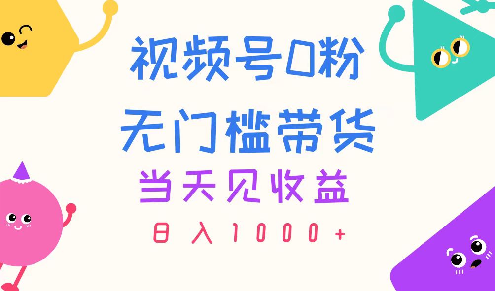 （11348期）视频号0粉无门槛带货，当天见收益，日入1000+_菜菜笔记