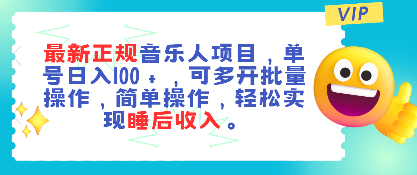 （11347期）最新正规音乐人项目，单号日入100＋，可多开批量操作，轻松实现睡后收入_菜菜笔记