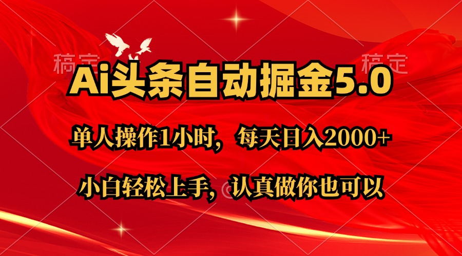 （11346期）Ai撸头条，当天起号第二天就能看到收益，简单复制粘贴，轻松月入2W+_菜菜笔记