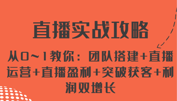 直播实战攻略 从0~1教你：团队搭建+直播运营+直播盈利+突破获客+利润双增长_菜菜笔记