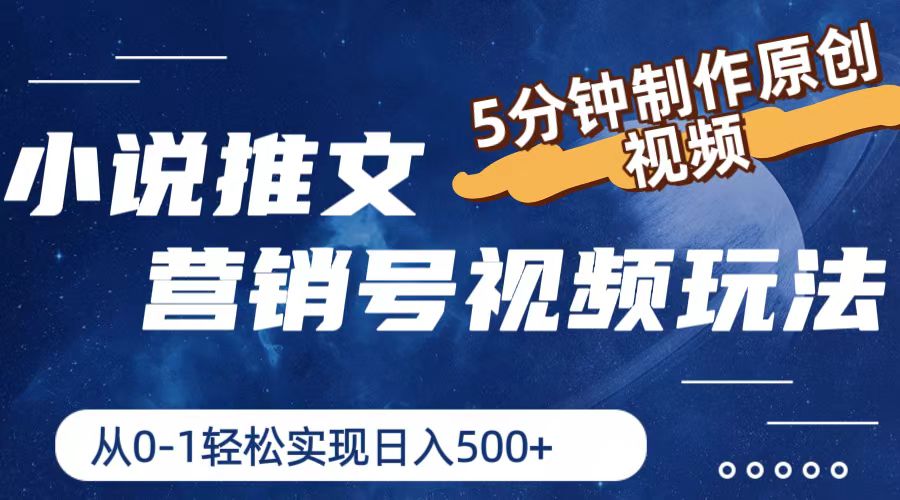 （11356期）小说推文营销号视频玩法，5分钟制作原创视频，从0到1轻松实现日入500+_菜菜笔记