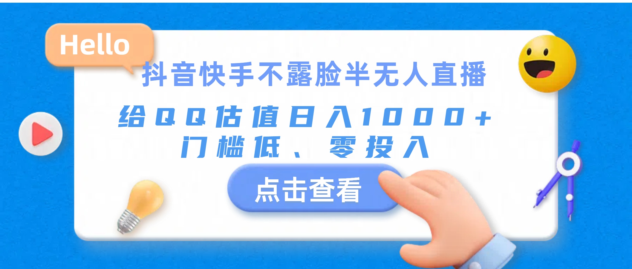 （11355期）抖音快手不露脸半无人直播，给QQ估值日入1000+，门槛低、零投入_菜菜笔记