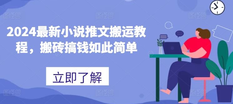 2024最新小说推文搬运教程，搬砖搞钱如此简单_菜菜笔记