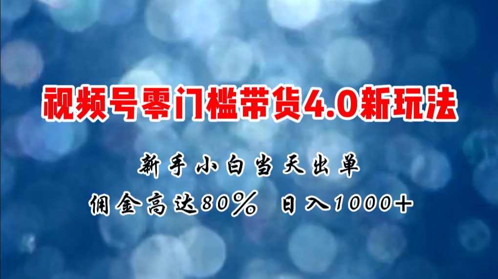 （11358期）微信视频号零门槛带货4.0新玩法，新手小白当天见收益，日入1000+_菜菜笔记