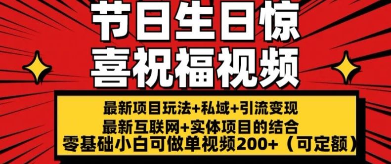 最新玩法可持久节日+生日惊喜视频的祝福零基础小白可做单视频200+(可定额)【揭秘】_菜菜笔记