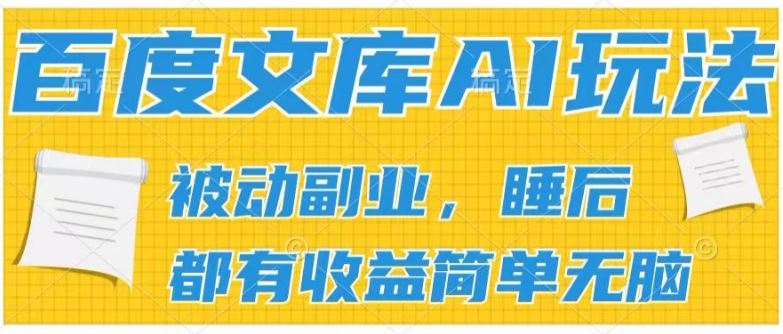 2024百度文库AI玩法，无脑操作可批量发大，实现被动副业收入，管道化收益【揭秘】_菜菜笔记