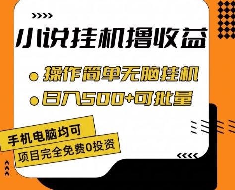 小说全自动挂机撸收益，操作简单，日入500+可批量放大 【揭秘】_菜菜笔记