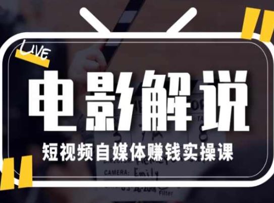 电影解说短视频自媒体赚钱实操课，教你做电影解说短视频，月赚1万_菜菜笔记