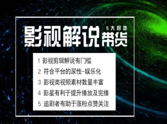电影解说剪辑实操带货全新蓝海市场，电影解说实操课程_菜菜笔记