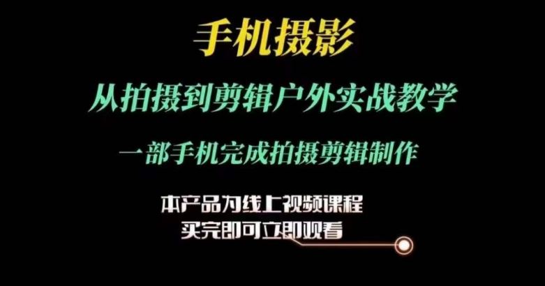 运镜剪辑实操课，手机摄影从拍摄到剪辑户外实战教学，一部手机完成拍摄剪辑制作_菜菜笔记