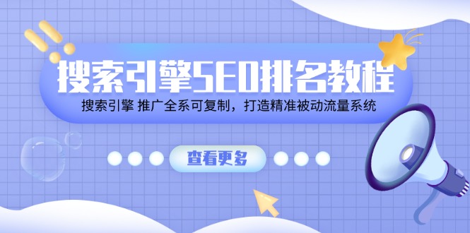 搜索引擎SEO排名教程「搜索引擎 推广全系可复制，打造精准被动流量系统」_菜菜笔记