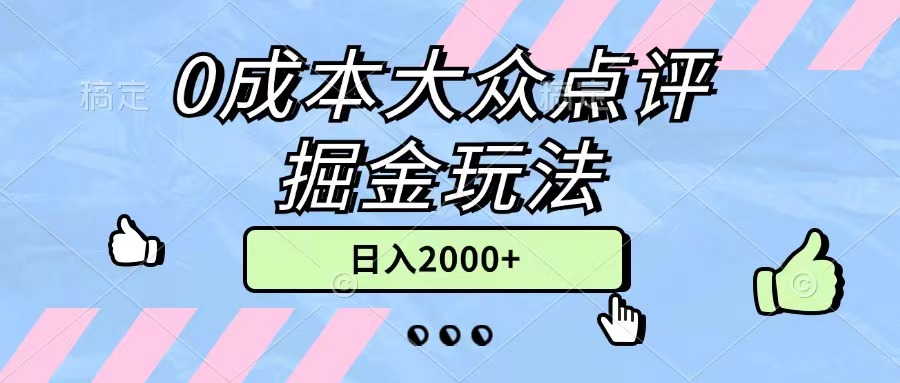 （11364期）0成本大众点评掘金玩法，几分钟一条原创作品，小白无脑日入2000+无上限_菜菜笔记