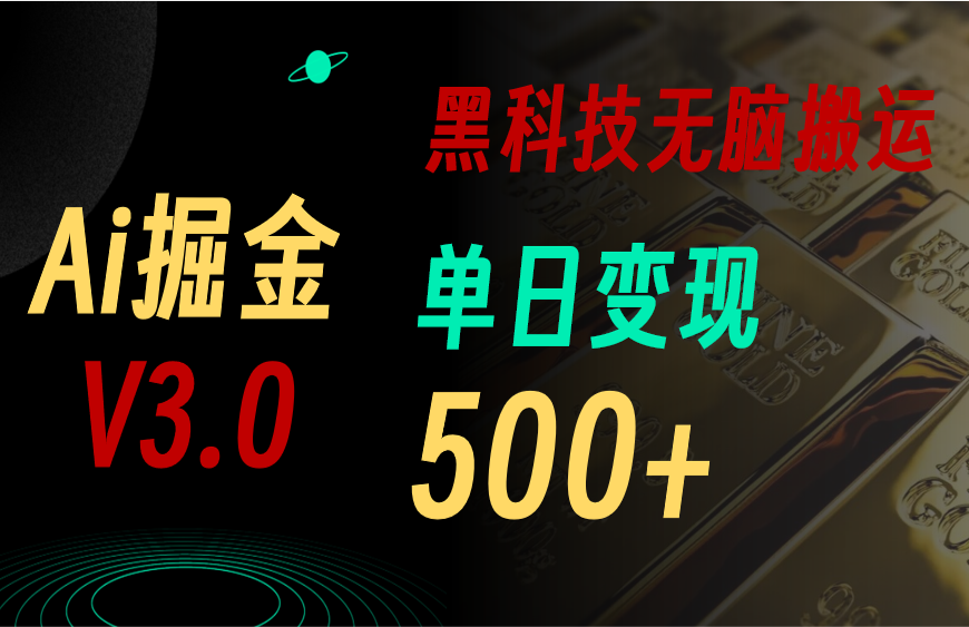 （11370期）最新Ai掘金3.0！用好3个黑科技，复制粘贴轻松矩阵，单号日赚500+_菜菜笔记