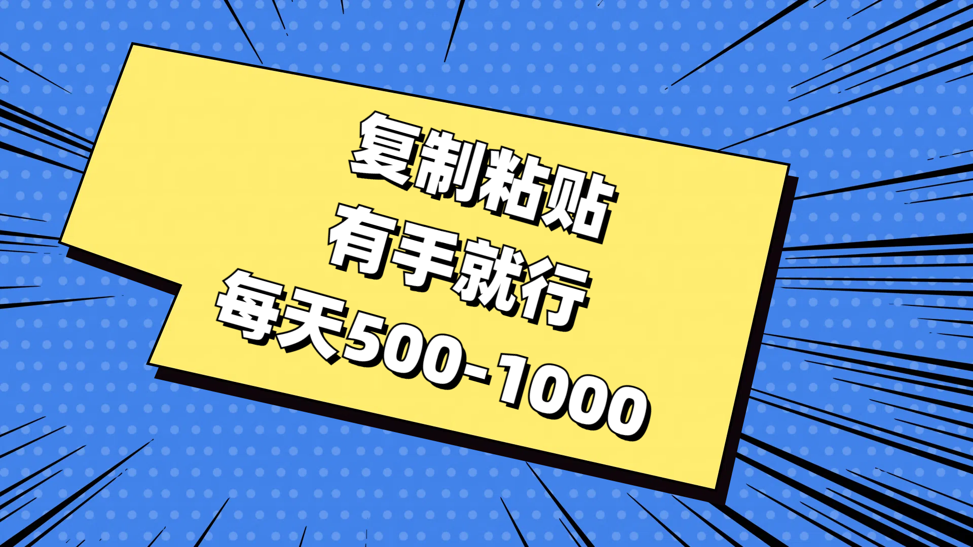 （11366期）复制粘贴，有手就行，每天500-1000_菜菜笔记